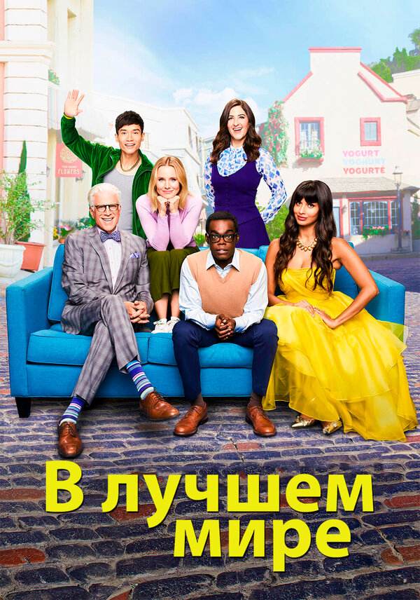 В лучшем мире (2020) - смотреть онлайн